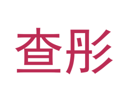 查彤 商标图样