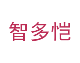 智多恺 商标图样