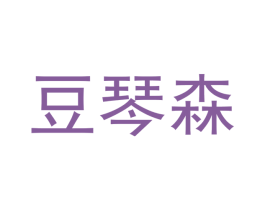 豆琴森 商标图样