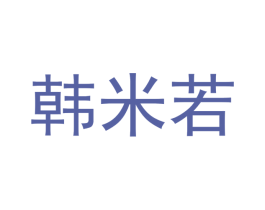 韩米若 商标图样