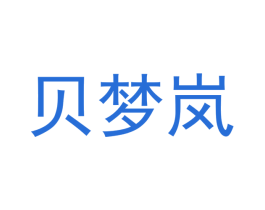 贝梦岚 商标图样