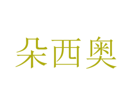 朵西奥 商标图样