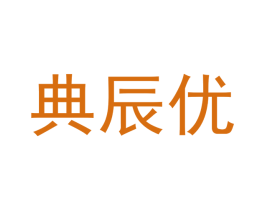 典辰优 商标图样