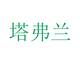 塔弗兰 商标图样