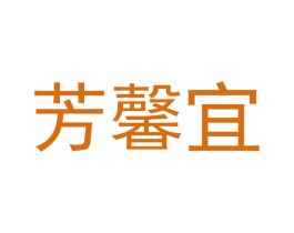 芳馨宜 商标图样