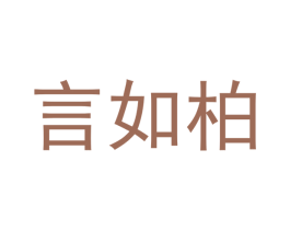 言如柏 商标图样