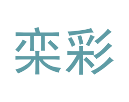 栾彩 商标图样