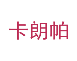卡朗帕 商标图样