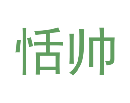 恬帅 商标图样