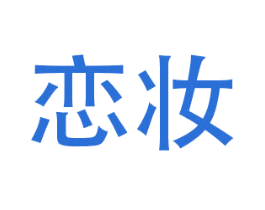 恋妆 商标图样