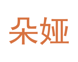 朵娅 商标图样