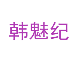 韩魅纪 商标图样