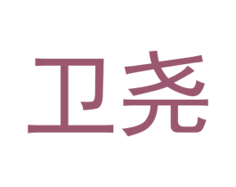 卫尧 商标图样