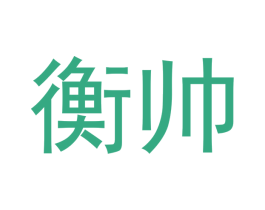 衡帅 商标图样
