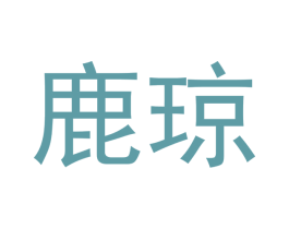 鹿琼 商标图样
