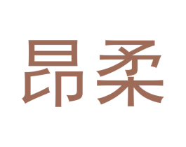 昂柔 商标图样