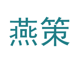 燕策 商标图样