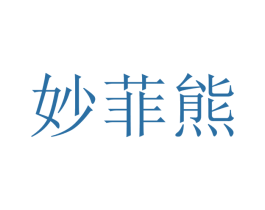 妙菲熊 商标图样