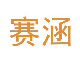 赛涵 商标图样