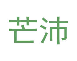 芒沛 商标图样