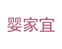 婴家宜 商标图样
