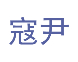 寇尹 商标图样