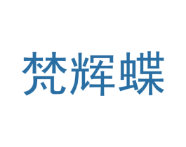梵辉蝶 商标图样