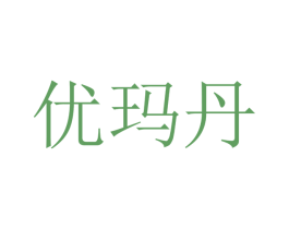 优玛丹 商标图样