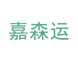嘉森运 商标图样