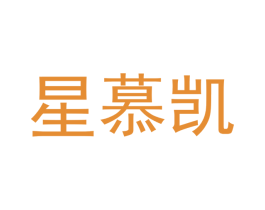 星慕凯 商标图样