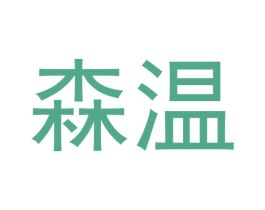 森温 商标图样