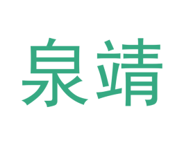 泉靖 商标图样