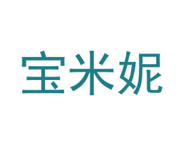 宝米妮 商标图样