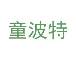 童波特 商标图样