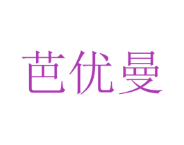 芭优曼 商标图样