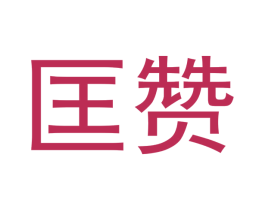 匡赞 商标图样