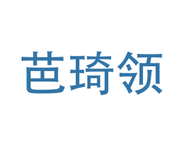 芭琦领 商标图样