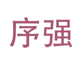 序强 商标图样