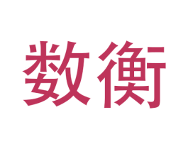 数衡 商标图样