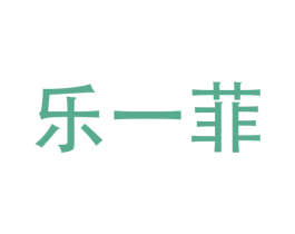 乐一菲 商标图样