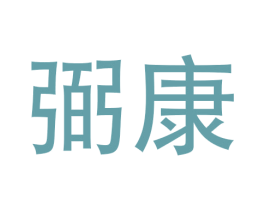 弼康 商标图样