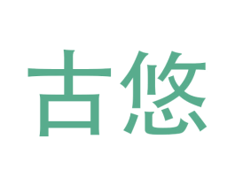 古悠 商标图样