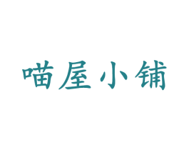 喵屋小铺 商标图样