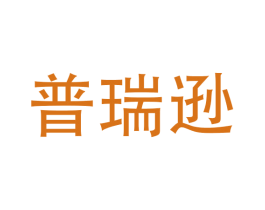 普瑞逊 商标图样
