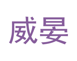 威晏 商标图样