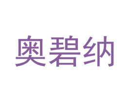 奥碧纳 商标图样