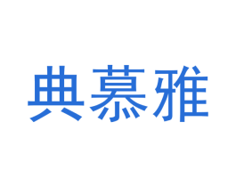 典慕雅 商标图样