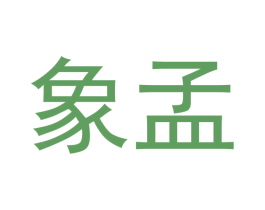 象孟 商标图样