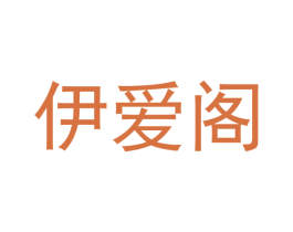 伊爱阁 商标图样