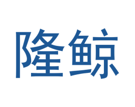 隆鲸 商标图样